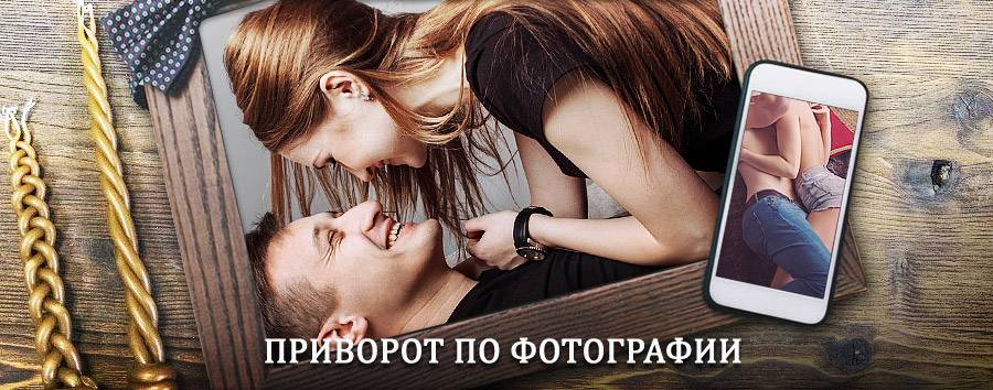 Сильный приворот по фотографии | Вейделевка