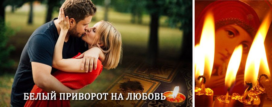 Приворот в домашних условиях на мужчину в Вейделевке