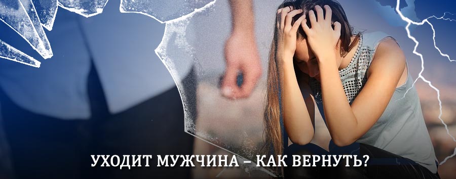 Как вернуть мужа в семью – действенный способ от гадалки в Вейделевке