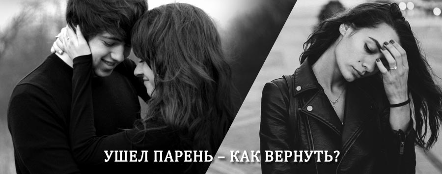 Как вернуть парня после расставания – действенный приворот от гадалки в Вейделевке